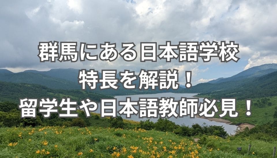 群馬　特長　日本語学校